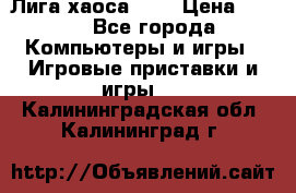 Chaos League / Лига хаоса PC  › Цена ­ 500 - Все города Компьютеры и игры » Игровые приставки и игры   . Калининградская обл.,Калининград г.